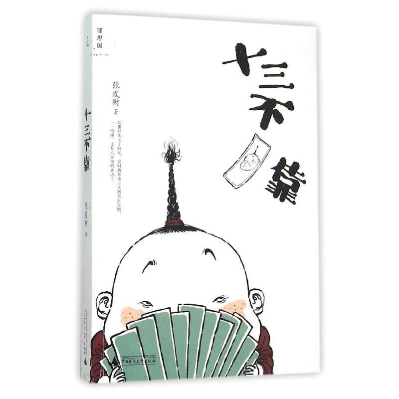 十三不靠 “非主流历史学家”张发财历史段子系列收官之作 有道是 生而如麻 十三不靠 但搓无妨 万一和了呢 新华书店正版图书籍高性价比高么？
