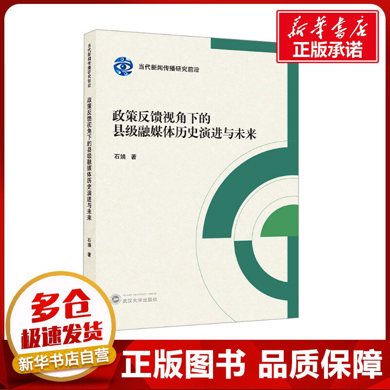 政策反馈视角下的县级融媒体历史演进与未来 石婧 著 信息与传播理论经管、励志 新华书店正版图书籍 武汉大学出版社