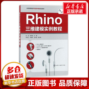 Rhino三维建模实例教程 张崟,梁跃荣 主编 设计大中专 新华书店正版图书籍 化学工业出版社