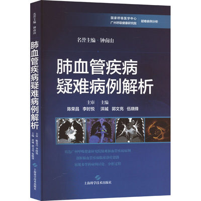 肺血管疾病疑难病例解析 洪城,郭文亮,伍晓锋 编 内科学生活 新华书店正版图书籍 上海科学技术出版社