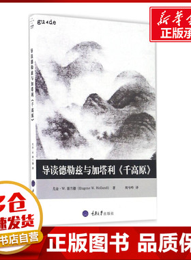 导读德勒兹与加塔利《千高原》 (美)尤金·W.霍兰德(Eugene W.Holland) 著;周兮吟 译 著 外国哲学社科 新华书店正版图书籍
