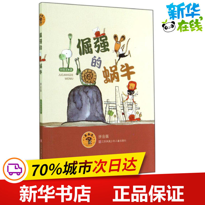 倔强的蜗牛拼音版 刘保法 著 著作 儿童文学少儿 新华书店正版图书籍
