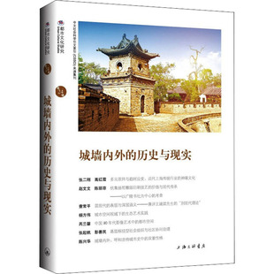 城墙内外的历史与现实 苏智良,陈恒 编 中国通史社科 新华书店正版图书籍 上海三联书店