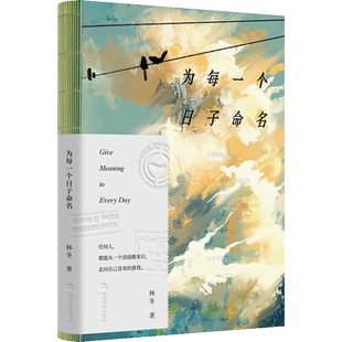 为每一个日子命名 林冬 著 中国现当代诗歌文学 新华书店正版图书籍 当代世界出版社