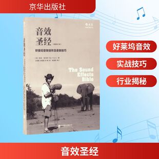Viers 孙畅 美 Ric 图书籍 社 音效圣经插图修订版 新华书店正版 著;王旭锋 里克·维尔斯 著 译 徐晶晶 京华出版 艺术其它艺术