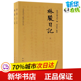 林骏日记(全2册)/中国近代人物日记丛书 编者:温州市图书馆|整理:沈洪保 著作 中国古诗词文学 新华书店正版图书籍 中华书局