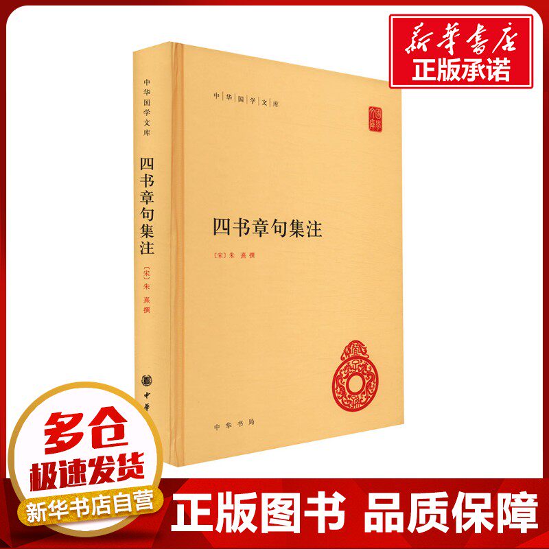 四书章句集注 [宋]朱熹 世界名著文学 新华书店正版图书籍 中华书局