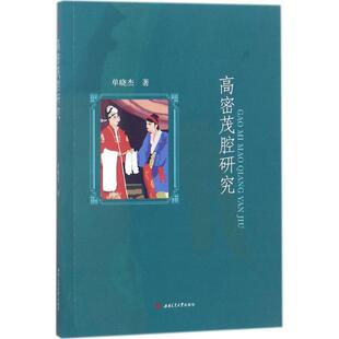 高密茂腔研究 单晓杰 著 音乐（新）艺术 新华书店正版图书籍 西南交通大学出版社