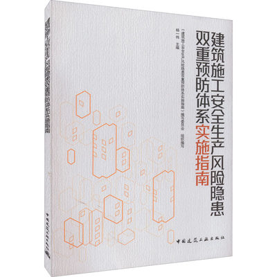 建筑施工安全生产风险隐患双重预防体系实施指南 《建筑施工安全生产风险隐患双重预防体系实施指南》编写委员会,杨一伟 编