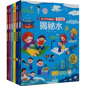 你问我答翻翻书(低幼版)(全6册) 何唱 等 著 沐子 等 绘 科普百科少儿 新华书店正版图书籍 四川少年儿童出版社