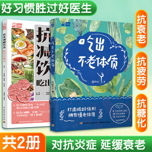 (2册)抗炎减糖饮食 吃出自愈力+吃出不老体质 李融融,段佳丽;黄梨煜,顾凯辰 编等 家庭医生生活 新华书店正版图书籍