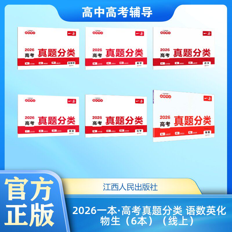 2026一本·高考真题分类 语数英化物生(6本)(线上) 一本考试研究中心 编 编 高考文教 新华书店正版图书籍 江西人民出版社