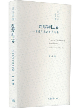 跨越学科边界——申丹学术论文自选集 申丹 著 罗选民 编 大学教材大中专 新华书店正版图书籍 高等教育出版社