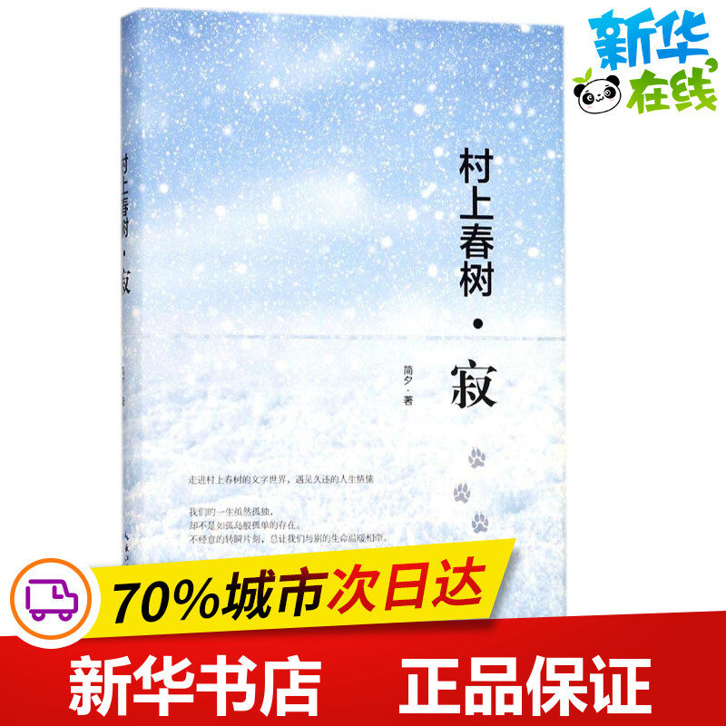 村上春树寂 简夕 著 著作 中国近代随笔文学 新华书店正版图书籍 长江文艺出版社属于什么档次？