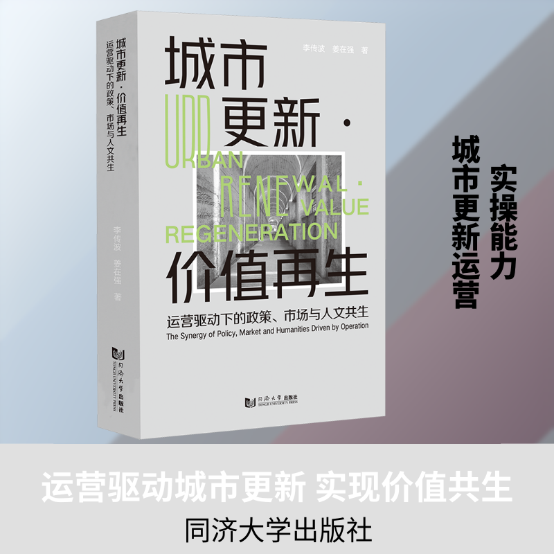 城市更新·价值再生：运营驱动下的政策、市场与人文共生 李传波,姜在强 著 建筑/水利（新）专业科技 新华书店正版图书籍