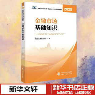 金融市场基础知识（2025） 中国证券业协会 编 编 法律汇编/法律法规经管、励志 新华书店正版图书籍 中国财政经济出版社