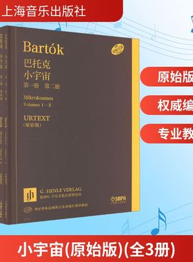 巴托克小宇宙（套装全三册） URTEXT原始版 德国亨乐版 德国G.亨乐出版社 (日) 中原佑介编 著 音乐（新）艺术