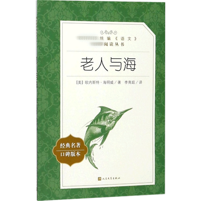 老人与海经典名著口碑版本 (美)欧内斯特·海明威 著 李育超 译 世界名著文学 新华书店正版图书籍 人民文学出版社