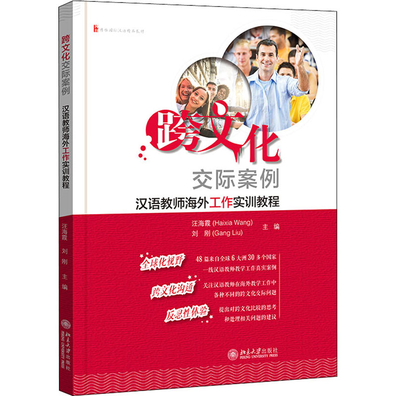 跨文化交际案例汉语教师海外工作实训教程汪海霞,刘刚编其它工具书大中专新华书店正版图书籍北京大学出版社