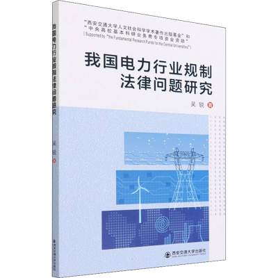 我国电力行业规制法律问题研究 吴锐 著 法律汇编/法律法规社科 新华书店正版图书籍 西安交通大学出版社