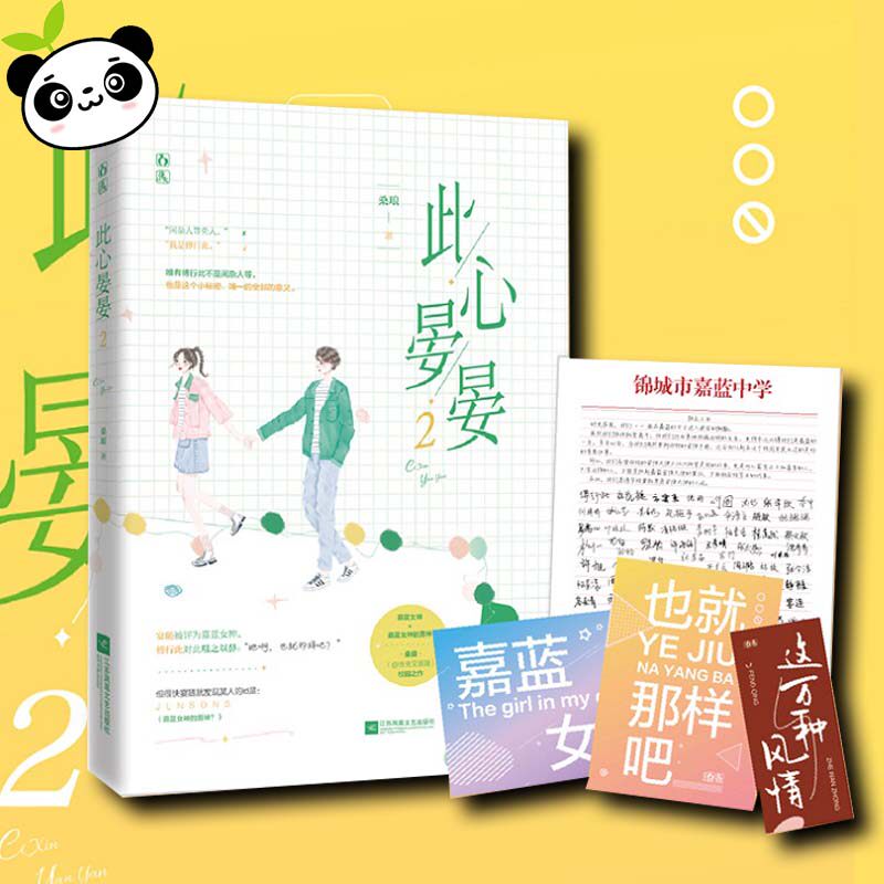 此心晏晏2 桑琅 言情高甜宠文都市情感小说青春校园霸道总裁畅销书