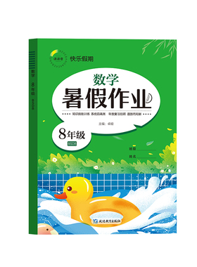 快乐假期 暑假作业 数学 八年级 BSDB 卓娅 编 中学教辅文教 新华书店正版图书籍 延边教育出版社