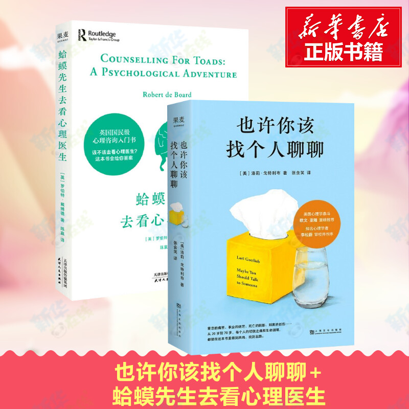 【套装2册】蛤蟆先生去看心理医生+也许你该找个人聊聊 (英)罗伯特戴博德 青少年心理疏导心理咨询基础入门心理学书籍 畅销书正版