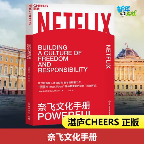 奈飞文化手册(美)帕蒂·麦考德