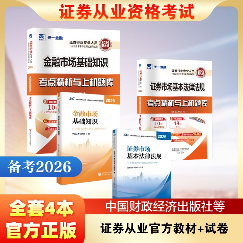 证券从业官方教材+试卷 中国证券业协会 编 编等 法律汇编/法律法规经管、励志 新华书店正版图书籍 中国财政经济出版社等