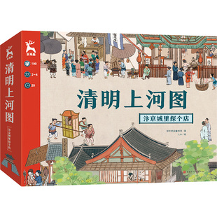 清明上河图 汴京城里探个店 阿卡狄亚童书馆 著 Lin 绘 益智游戏/立体翻翻书/玩具书少儿 新华书店正版图书籍 北京时代华文书局