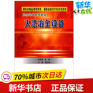 火法冶金设备 唐谟堂 主编 著 冶金工业专业科技 新华书店正版图书籍 中南工业大学出版社