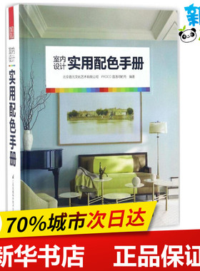 室内设计实用配色手册 北京普元文化艺术有限公司,PROCO普洛可时尚 编著 建筑/水利（新）专业科技 新华书店正版图书籍