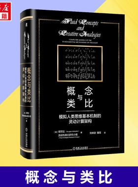 【新华正版】概念与类比 模拟人类思维基本机制的灵动计算架构 (美)侯世达 流动性类比研究小组 著 刘林澍 魏军 译 新华书店图书籍