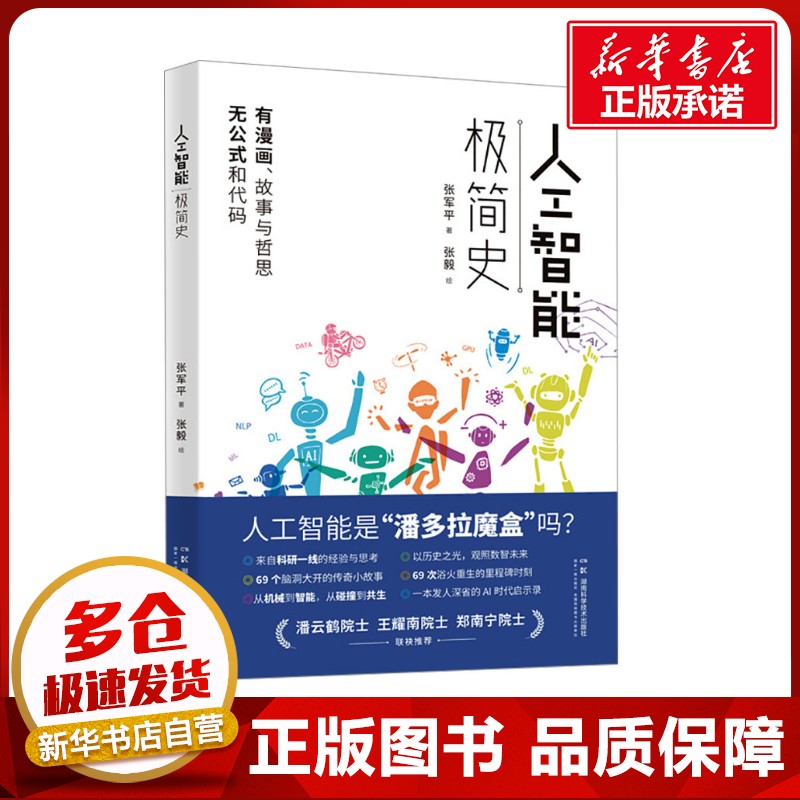 人工智能极简史 张军平 著 科普读物其它专业科技 新华书店正版图书籍 湖南科学技术出版社