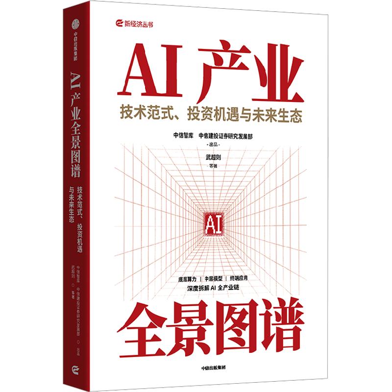 AI产业全景图谱 武超则 等 著 经济理论经管、励志 新华书店正版图书籍 中信出版社