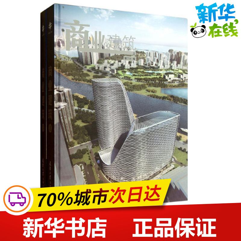 商业建筑 曾江河 编 著 建筑/水利(新)专业科技 新华书店正版图书籍 天津大学出版社