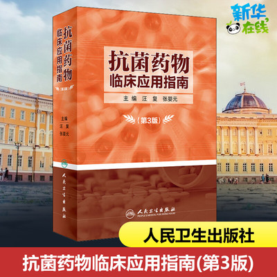 抗菌药物临床应用指南(第3版) 汪复,张婴元 编 药学生活 新华书店正版图书籍 人民卫生出版社
