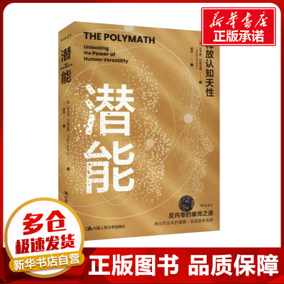 潜能 (英)瓦卡斯·艾哈迈德 著 唐奇 译 教育/教育普及经管、励志 新华书店正版图书籍 中国人民大学出版社