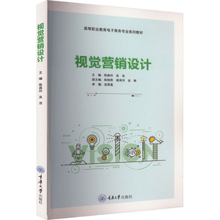 视觉营销设计 陈森玲,吴浩 编 大学教材大中专 新华书店正版图书籍 重庆大学出版社