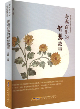奇谋百出的智慧故事 李超 编 中学教辅文教 新华书店正版图书籍 安徽文艺出版社