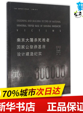 南京大屠杀死难者国家公祭鼎基座设计建造纪实 张宏 等 编著;张宏 丛书主编 著作 建筑/水利（新）专业科技 新华书店正版图书籍