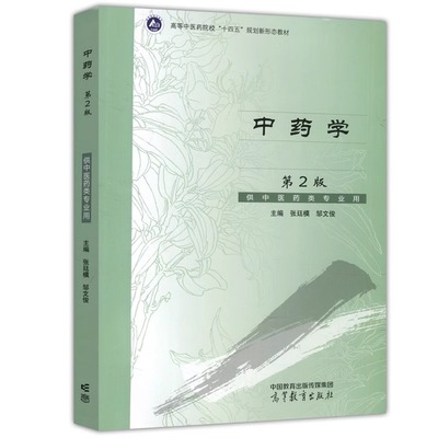 中药学 第2版 张廷模,邹文俊 编 大学教材大中专 新华书店正版图书籍 高等教育出版社