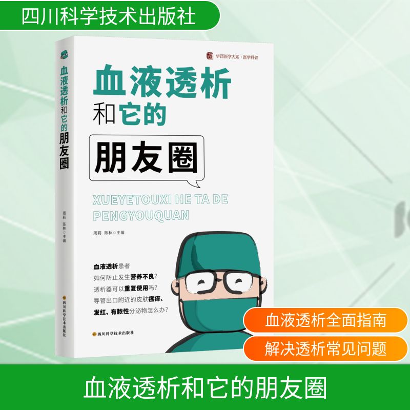 血液透析和它的朋友圈  /  华西医学大系•医学科普系列 周莉，陈林 著 著 周莉，陈林主编 编 家庭医生生活 新华书店正版图书籍图片