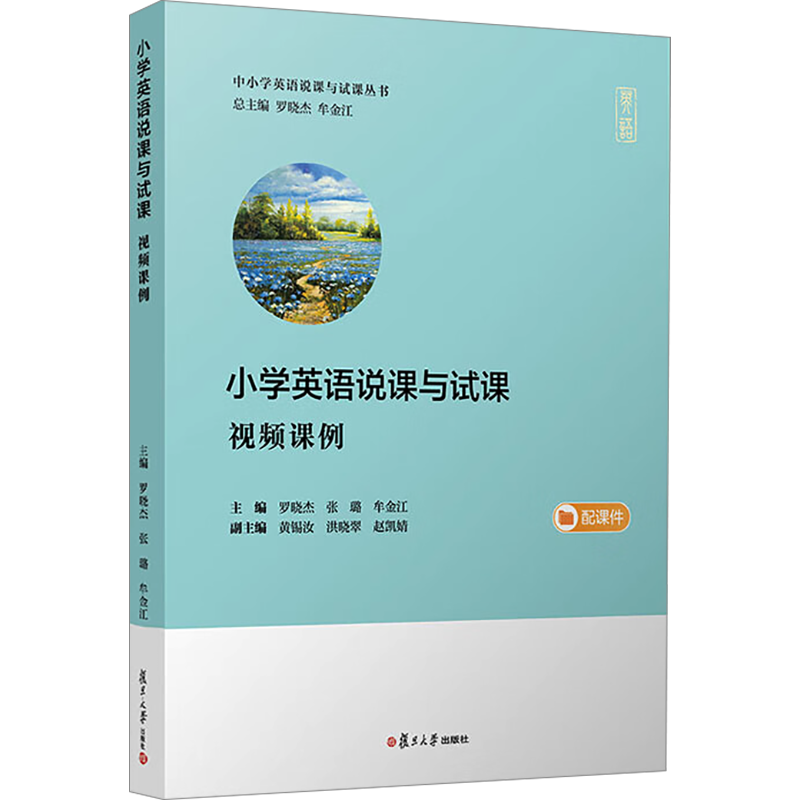 小学英语说课与试课 视频课例 罗晓杰,张璐,牟金江 编 小学教材文教 新华书店正版图书籍 复旦大学出版社