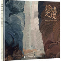 浮城之境 毛巾个人场景设计作品集 李永强 绘 绘画（新）艺术 新华书店正版图书籍 人民邮电出版社 thumbnail 5