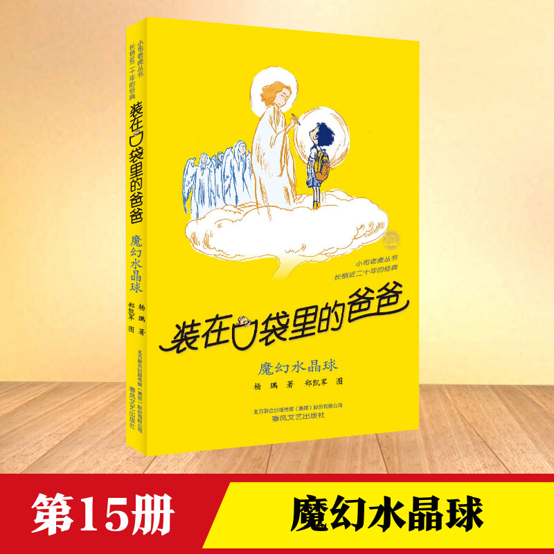 魔幻水晶球装在口袋里的爸爸全套新版杨鹏少儿读物小学生三四五六年级文学图书本课外阅读书籍儿童单本故事书魔幻水晶球