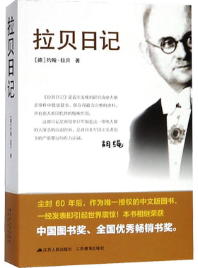 拉贝日记 (德)约翰·拉贝 著 拉贝日记翻译组 译 中国通史社科 新华书店正版图书籍 江苏人民出版社