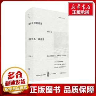 著 中国现当代诗歌文学 新华书店正版 座头鲸来到香港 北京联合出版 梁秉钧 图书籍 公司 梁秉钧五十年诗选