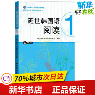 其它语系文教 公司 延世大学韩国语学堂 世界图书出版 图书籍 新华书店正版 著 译 编著;孔凡磊 韩 延世韩国语阅读.11