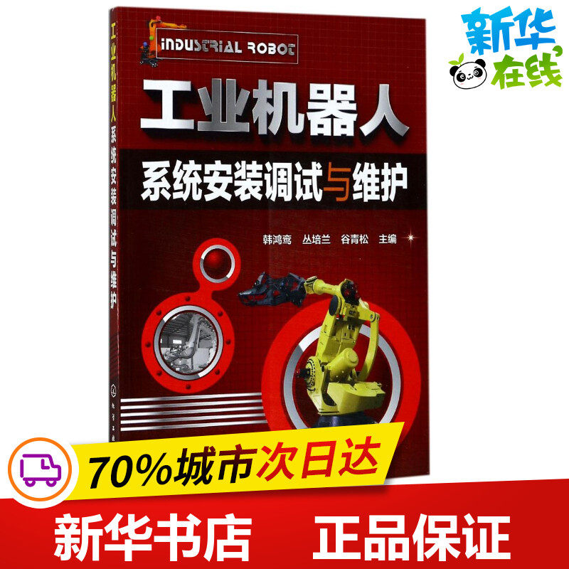 工业机器人系统安装调试与维护 韩鸿鸾,丛培兰,谷青松 主编 专业辞典专业科技 新华书店正版图书籍 化学工业出版社